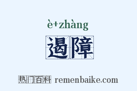 遏障是什么意思的图片